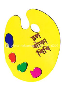চল আঁকা শিখি 