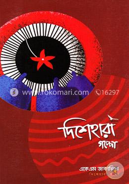 দিশেহারা গপ্পো image