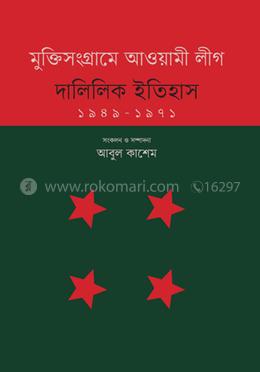 মুক্তিসংগ্রামে আওয়ামী লীগ : দালিলিক ইতিহাস (১৯৪৯-১৯৭১) image