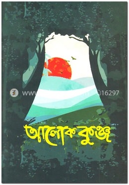 আলোক কুঞ্জ
