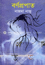 বর্ণপ্রপাত