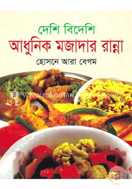দেশি বিদেশি আধুনিক মজাদার রান্না image