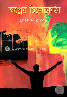 স্বপ্নের চিলেকোঠা image
