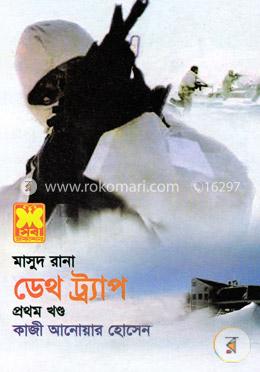 মাসুদ রানা ৪২৫ : ডেথ ট্র্যাপ - প্রথম খণ্ড