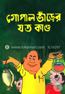 গোপাল ভাঁড়ের যত কাণ্ড