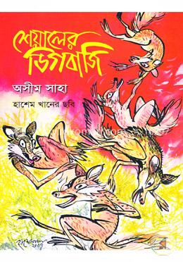 শেয়ালের ডিগবাজি 