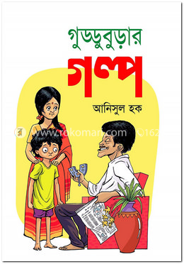 গুড্ডুবুড়ার গল্প image