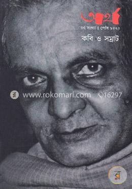 অর্থ: ৪র্থ সংখ্যা- পৌষ ১৪২৫ (কবি ও সম্রাট) - পেপারব্যাক image