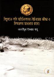 বিশ্বখ্যাত কবি সাহিত্যিকদের বৈচিত্র্যময় জীবন image