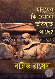 মানুষের কি কোনো ভবিষ্যত আছে?