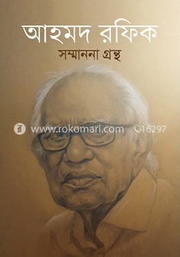 আহমদ রফিক সম্মাননা গ্রন্থ image