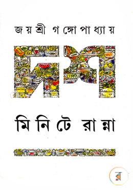 দশ মিনিটে রান্না image