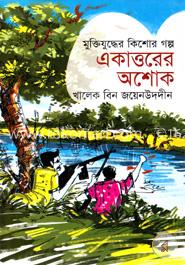 একাত্তরের অশোক image