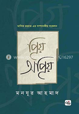 প্রিয় অপ্রিয়