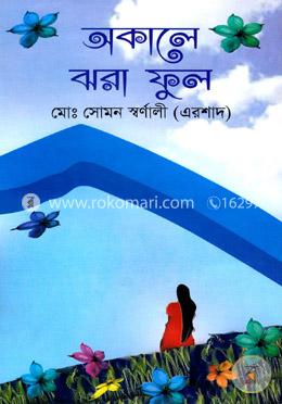 অকালে ঝরা ফুল image