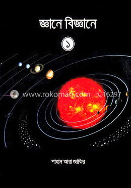 জ্ঞানে বিজ্ঞানে -১ image