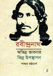 রবীন্দ্রনাথ : অভিন্ন ভাবনার ভিন্ন উপস্থাপন image