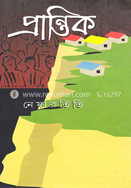 প্রান্তিক image