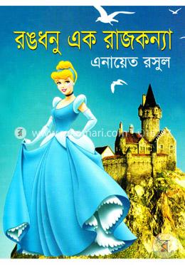 রঙধনু এক রাজকন্যা image