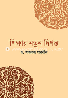 শিক্ষার নতুন দিগন্ত