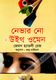 নেভার নো উইথ ওমেন image