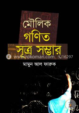মৌলিক গণিত সূত্রসম্ভার image
