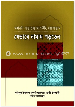 মহানবী (সা.) যেভাবে নামায পড়তেন