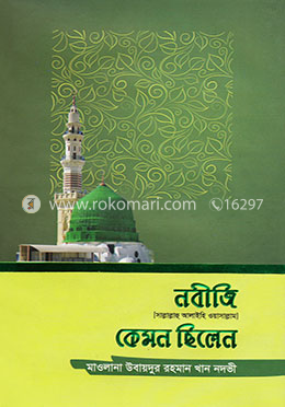 নবীজি (সা.) কেমন ছিলেন image