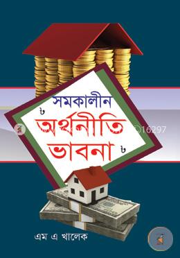 সমকালীন অর্থনৈতিক ভাবনা