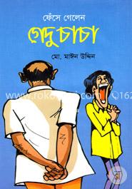 ফেঁসে গেলেন গেদু চাচা