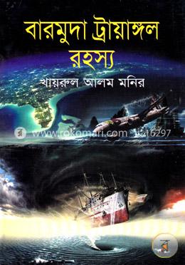 বারমুদা ট্রায়াঙ্গল রহস্য