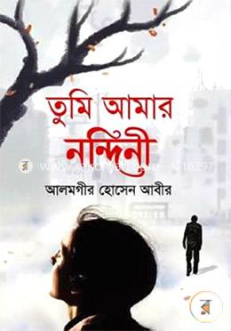 তুমি অামার নন্দিনী