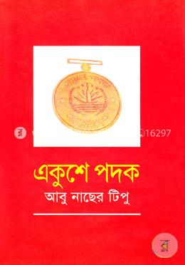 একুশে পদক image