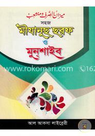 ميزان الصرف و منشعب (মিযানুছ ছরফ ও মুনশাইব) image