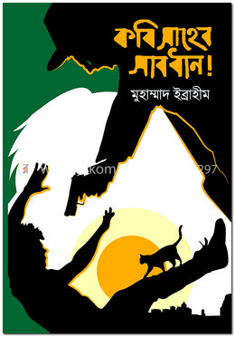 কবি সাহেব সাবধান!