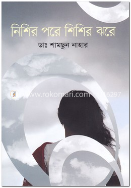 নিশির পরে শিশির ঝরে image