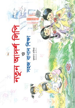 নতুন আদর্শ লিপি ও সহজ বানান শিক্ষা (ক্লাস-১,৩)