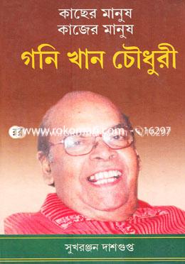 কাছের মানুষ কাজের মানুষ গনি খান চৌধুরী image