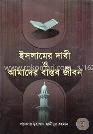 ইসলামের দাবী ও আমাদের বাস্তব জীবন