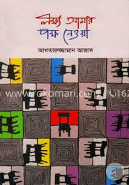 লক্ষ্য আমার পক্ষ নেওয়া image