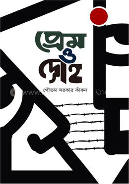প্রেম ও দ্রোহ 