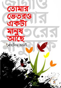 তোমার ভেতরও একটা মানুষ আছে