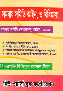 সমবায় সমিতি আইন ও বিধিমালা-২০২০ সর্বশেষ সংস্করণ