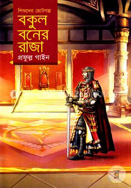 বকুল বনের রাজা image