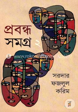 প্রবন্ধ সমগ্র ২য় খণ্ড image