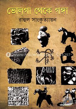ভোলগা থেকে গঙ্গা image