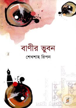 বাণীর ভুবন