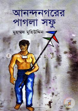 আনন্দনগরের পাগলা সফু 