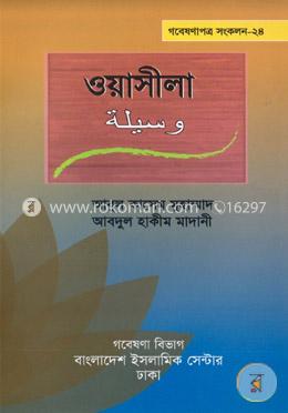 ওয়াসীলা 