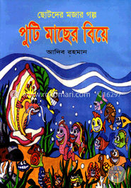 পুটি মাছের বিয়ে